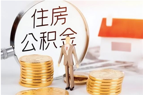 安顺公积金每年提（住房公积金每年提一次时间怎么算）