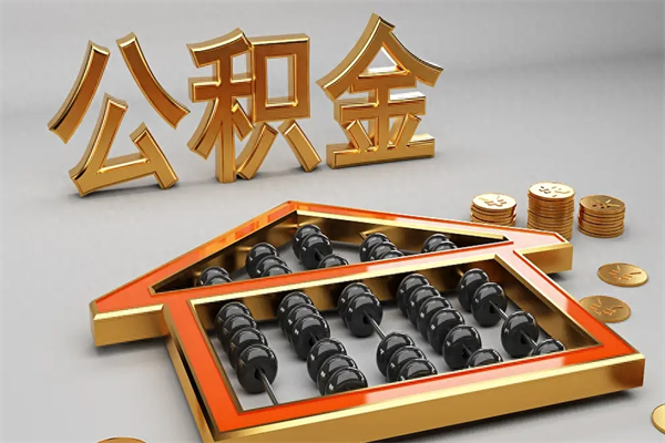 安顺公积金怎么提（咋提公积金）