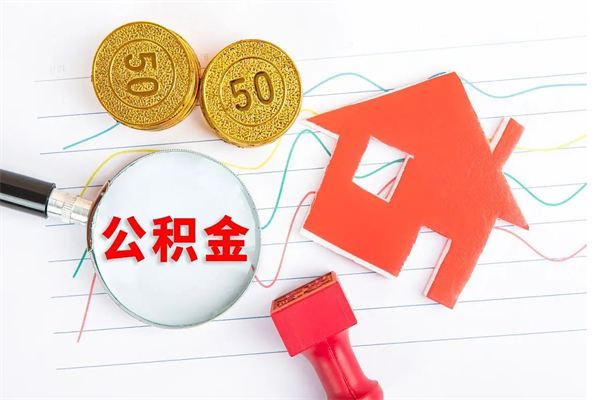 安顺房子全款能取公积金吗（全款买房可以取公积金）