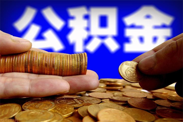 安顺离职公积金取出来的条件（离职公积金提取有什么要求）