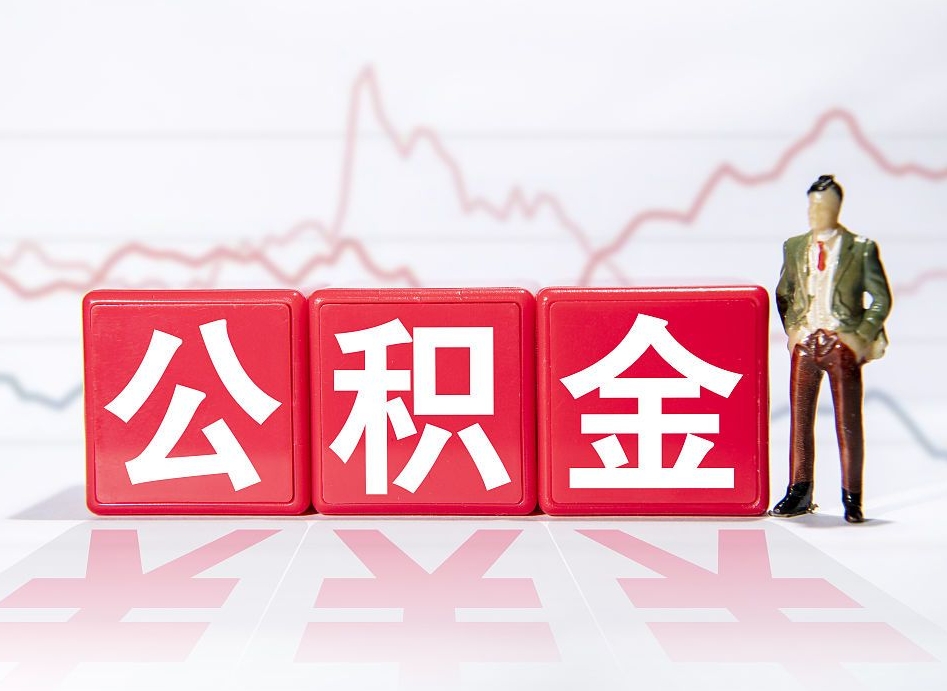 安顺想把在职公积金全部取（在职怎么把公积金提现）