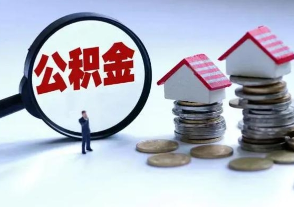 安顺公积金怎么可以取出（怎么能取出住房公积金的钱）