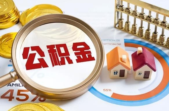 安顺取在职公积金（在职人员取住房公积金）
