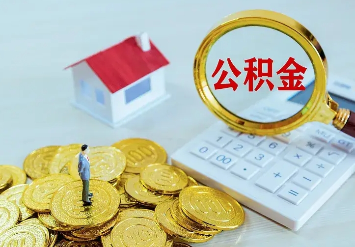 安顺辞职了怎么取公积金（辞职了如何取出公积金）