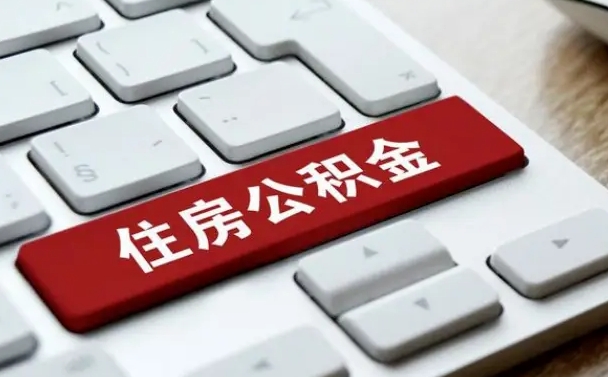 安顺离职后可以取出公积金吗（离职了可以取出住房公积金吗）