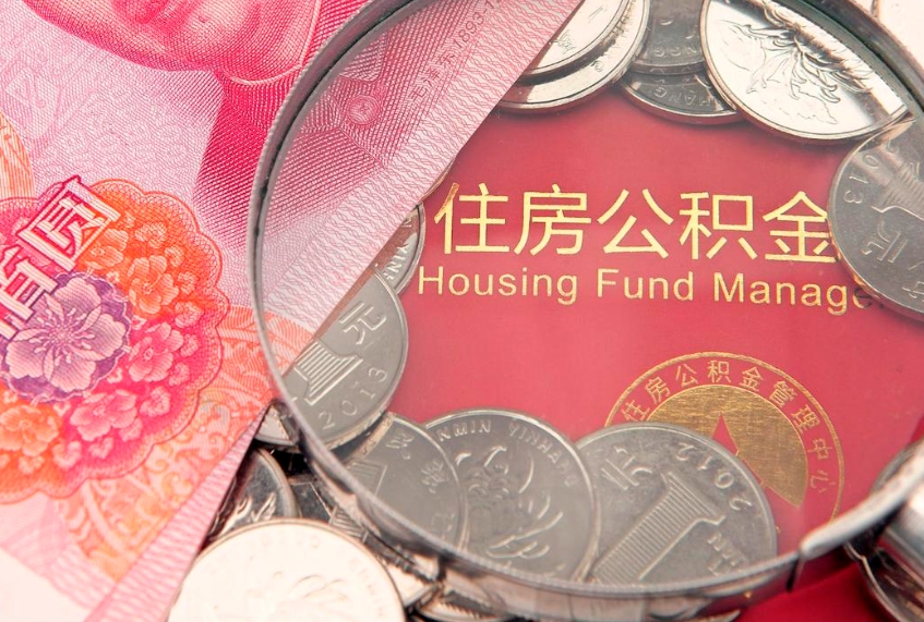 安顺离职后公积金没有封存可以取吗（离职后公积金未封存）