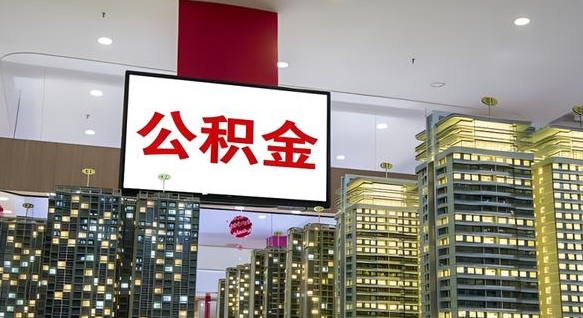 安顺人公积金封存怎么帮取（公积金封存,怎么取出来）