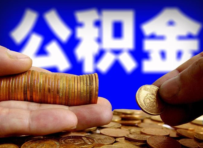 安顺公积金能取出来花吗（公积金能拿出来花么）